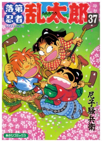  落第忍者乱太郎 (37) (あさひコミックス)