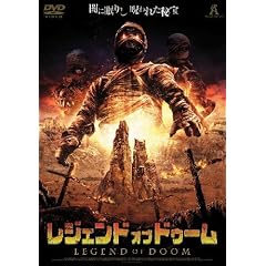 レジェンド・オブ・ドゥーム