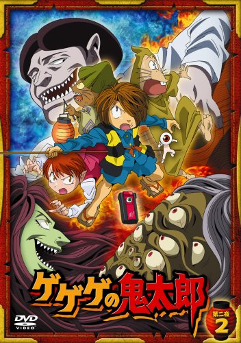  ゲゲゲの鬼太郎 第二夜 2 [DVD]