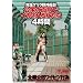 ���S�Q������O�B�e ���O�̖ʑO�ŃC�J����鏗����4���� [DVD]