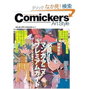 【クリックでお店のこの商品のページへ】コミッカーズアートスタイル Vol.7: コミッカーズ編集部: 本