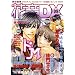 �ԉ�DX VOL.9 (�ԉ��R�~�b�N�X)
