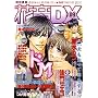 �ԉ�DX VOL.9 (�ԉ��R�~�b�N�X)