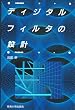 �f�B�W�^���t�B���^�̐݌v (�f�B�W�^���e�N�m���W�[�V���[�Y (4))