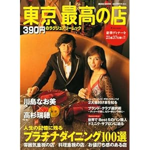 【クリックで詳細表示】東京 最高の店 (講談社MOOK) [ムック]