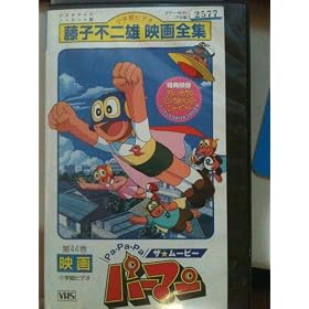 PA-PA-PA�U�����[�r�[ �p�[�}�� [VHS]