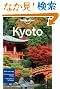 Lonely Planet City Guide Kyoto (Lonely Planet Kyoto)