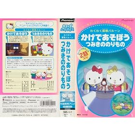 �n���[�L�e�B �E�]�J���V���[�Y�u�ςݖ؂̏�蕨�A�e�ł����ڂ��v [VHS]