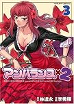 アンバランスx2 (3) (ヴァルキリーコミックス)