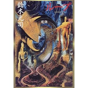 【クリックで詳細表示】ループ [単行本]