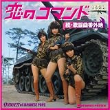 [CD]オムニバス 続歌謡曲番外地 -恋のコマンド-
