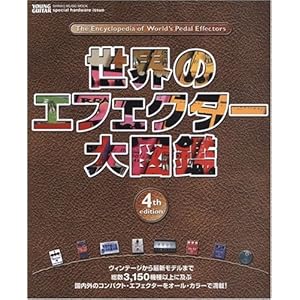 ���E�̃G�t�F�N�^�[��}�� 4th edition (�V���R�[�E�~���[�W�b�NMOOK YOUNG GUITAR specia)  