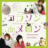 [CD]サントラ コラソン de メロン オリジナル・サウンドトラック