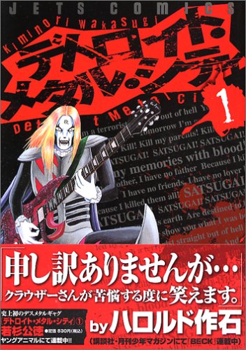 デトロイト・メタル・シティ 1 (1) (ジェッツコミックス)
