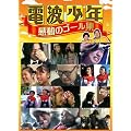 �d�g���N �����̃S�[���W [DVD]