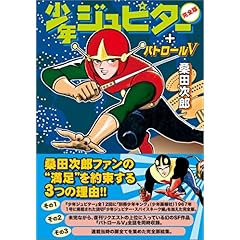【クリックで詳細表示】少年ジュピター〔完全版〕＋パトロールV (マンガショップシリーズ (53)) ｜ 桑田 次郎 ｜ 本 ｜ Amazon.co.jp