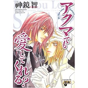【クリックで詳細表示】アクマでも愛してくれる？ (JUNEコミックス ピアスシリーズ) [コミック]