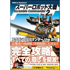 �X�[�p�[���{�b�g��� Scramble Commander the 2nd �p�[�t�F�N�g�K�C�h (BOOKS for PlayStation2)