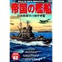 �鍑�̊͑D�\���{���C�R�̊C�m�R�� (���j�Q�� �����m��j�V���[�Y Vol. 62)