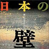[Book]山田幸一 日本の壁―鏝は生きている (INAX BOOKLET) (INAX booklet)