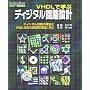 VHDL�Ŋw�ԃf�B�W�^����H�݌v�\�f�B�W�^����H�̗��_��VHDL�݌v�̊�b�𓯎��Ɋw�� (Design Wave Books)