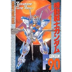 �@����m�K���_��F90 (Dengeki comics�\Gundam comic series)