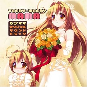 teeny-weeny mama-���у}�} �T�E���h�g���b�N
