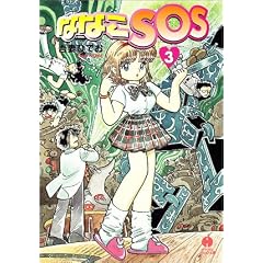 �ȂȂ�SOS (3) (�n���J������ JA)