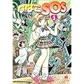 �ȂȂ�SOS (3) (�n���J������ JA)