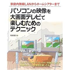 �p�\�R���̉f������ʃe���r�Ŋy���ނ��߂̃e�N�j�b�N�\�ƒ������LAN����z�[���V�A�^�[�܂�