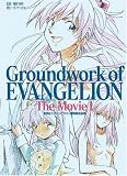 [Book]ガイナックス 新世紀エヴァンゲリオン劇場版原画集 上巻―Groundwork of EVANGELION The Movie 1