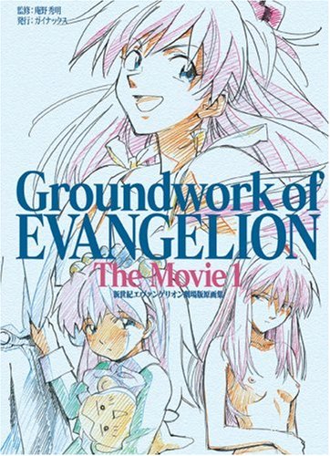  新世紀エヴァンゲリオン劇場版原画集 上巻―Groundwork of EVANGELION The Movie 1