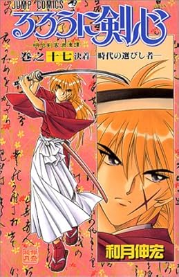  るろうに剣心 17 (ジャンプ・コミックス)