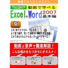 ����ł炭�炭�}�X�^�[ ����Ŋw�ׂ�uExcel2007+Word2007 ��{�ҁv