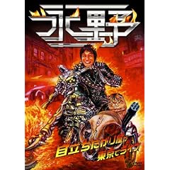 �i��u�ڗ��������艮�������Ń��C�u�v [DVD]