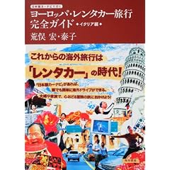 ���{��J�[�i�r�ōs�� ���[���b�p�E�����^�J�[���s���S�K�C�h  �C�^���A��
