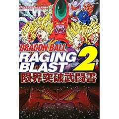 DRAGONBALL RAGING BLAST2 PS3�EXbox360���Ή��� ���E�˔j������ �o���_�C�i���R�Q�[���X�����U���{ (DRAGONBALL RAGING BLAST PS3/Xbox360���Ή���) (V�W�����v�u�b�N�X)