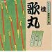 NHK�V���ꖼ�l�I �j�̊�
