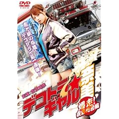 �f�R�g���M�����ޔ�2~����!��I�����~ [DVD]