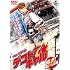 �f�R�g���M�����ޔ�2~����!��I�����~ [DVD]