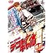 �f�R�g���M�����ޔ�2~����!��I�����~ [DVD]