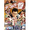 �f�R�g���̘h ���̎l ���Ɨ܂̒j������ [DVD]