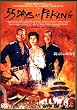 �k����55��(�f�W�^���j���[�}�X�^�[��) [DVD]
