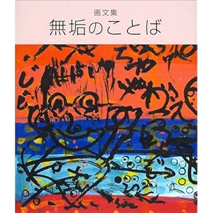 画文集 無垢のことば 画文集 無垢のことば