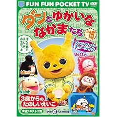 FUN FUN POCKET TV �_���Ƃ䂩���ȂȂ��܂��� ~3�΂���̂��̂���������~ #15 �t�@���t�@���~���[�W�b�N [DVD]