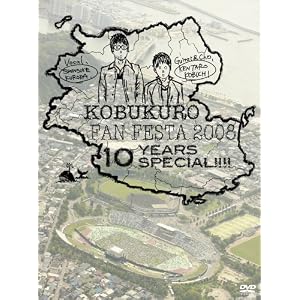 【クリックで詳細表示】KOBUKURO FAN FESTA 2008～10 YEARS SPECIAL！！！！ [DVD] (2008)