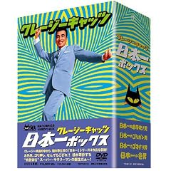 �N���[�W�[�L���b�c ���{��{�b�N�X [DVD]