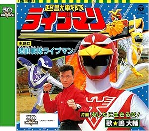 超獣戦隊ライブマン : 昭和のテレビアニメ＆特撮ヒーロー