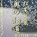 [�I�[�f�B�I�u�b�NCD] ���̍ד�(CD1��)