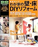 �킪�Ƃ̕ǁE��DIY���t�H�[���\�O��K�C�h (Gakken mook�\Do series)